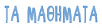ΤΑ ΜΑΘΗΜΑΤΑ